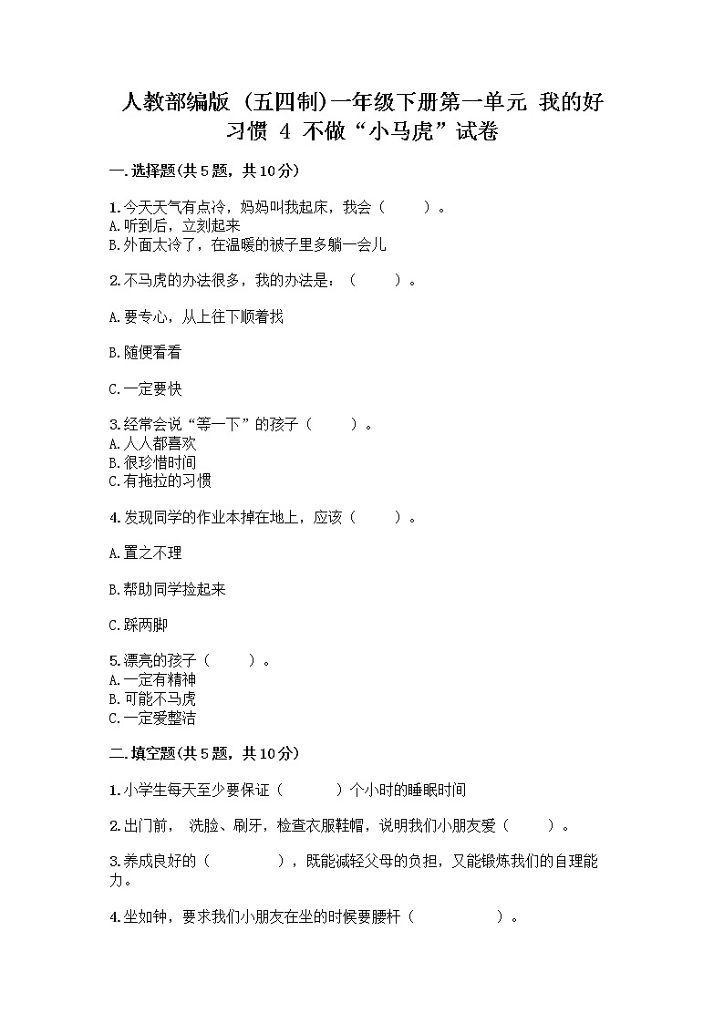人教部编版 一年级下册第一单元 我的好习惯 4 不做“小马虎”试卷【黄金题型】01