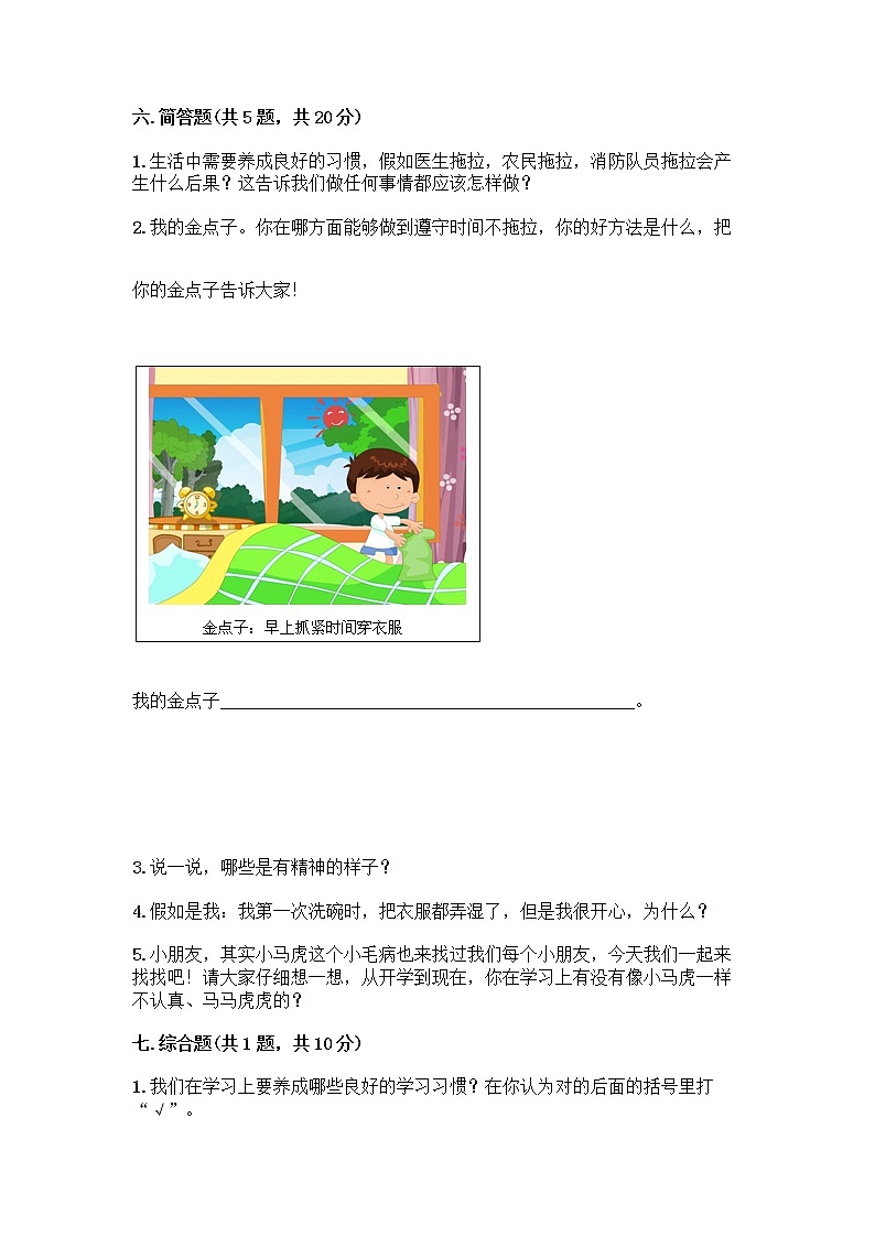 人教部编版 一年级下册第一单元 我的好习惯 4 不做“小马虎”试卷【黄金题型】03
