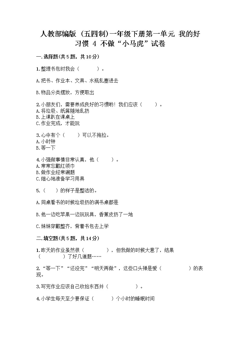 人教部编版 一年级下册第一单元 我的好习惯 4 不做“小马虎”试卷【典型题】第1页