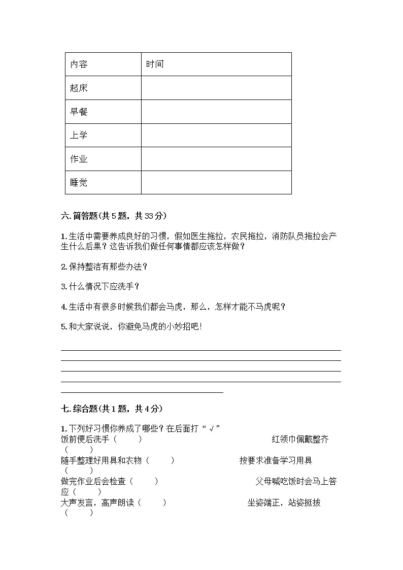 人教部编版 一年级下册第一单元 我的好习惯 4 不做“小马虎”试卷【典型题】第3页