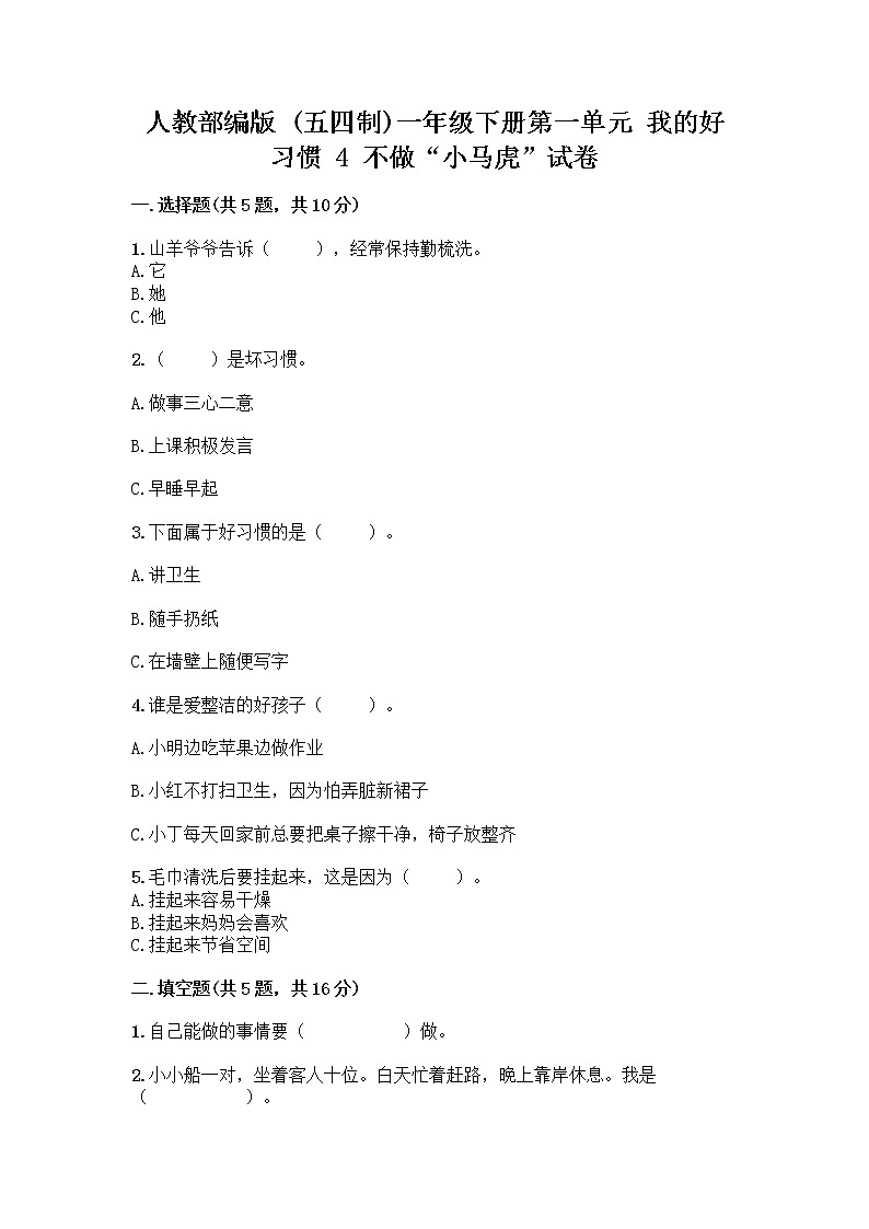 人教部编版 一年级下册第一单元 我的好习惯 4 不做“小马虎”试卷A4版第1页
