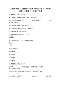 小学政治 (道德与法治)人教部编版 (五四制)一年级下册4 不做“小马虎”精品随堂练习题