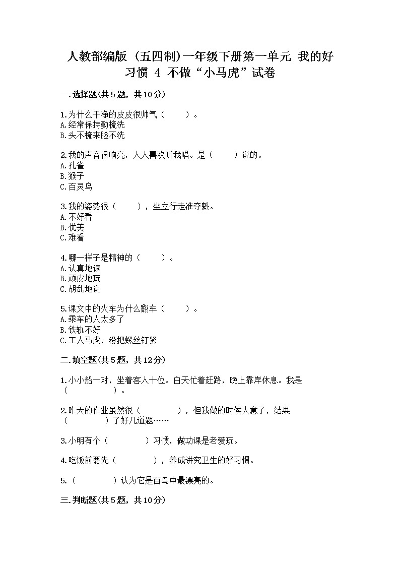 人教部编版 一年级下册第一单元 我的好习惯 4 不做“小马虎”试卷AB卷第1页