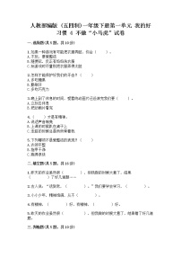 小学政治 (道德与法治)人教部编版 (五四制)一年级下册4 不做“小马虎”精品达标测试