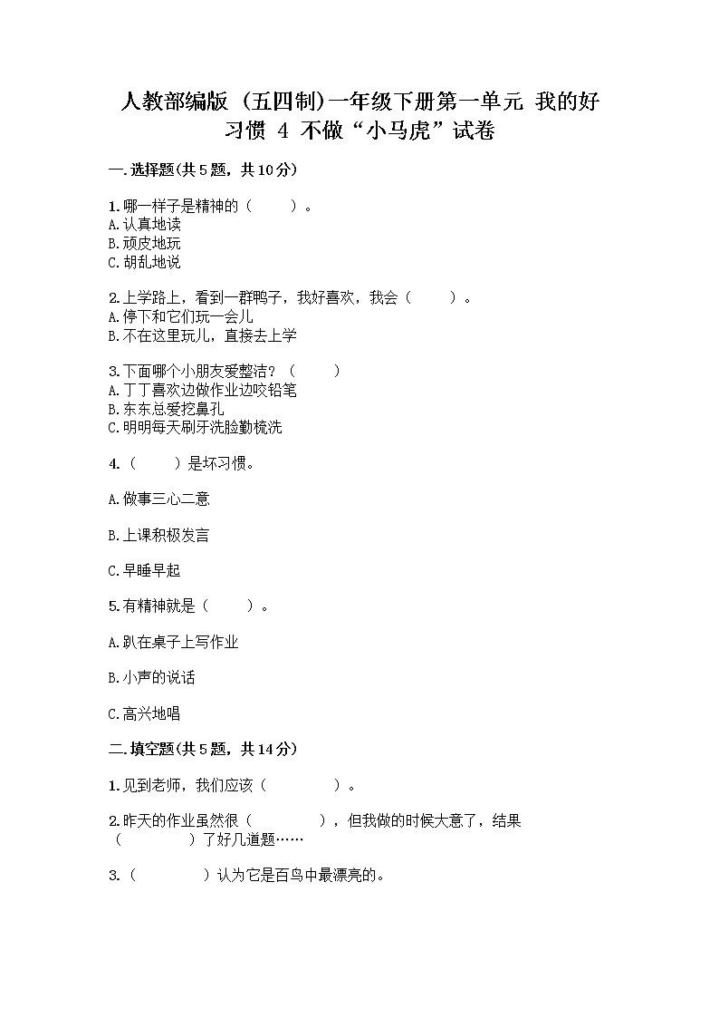 人教部编版 一年级下册第一单元 我的好习惯 4 不做“小马虎”试卷【名校卷】01