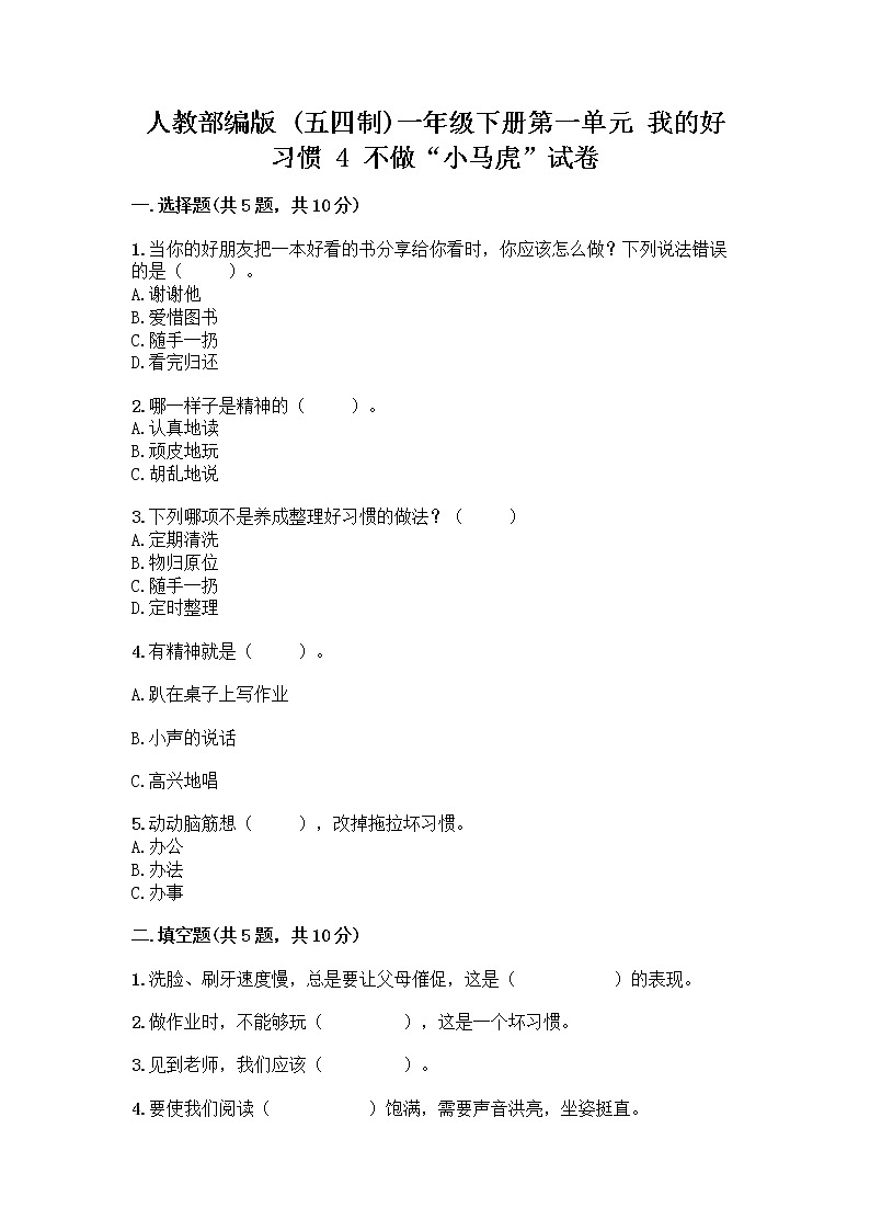 人教部编版 一年级下册第一单元 我的好习惯 4 不做“小马虎”试卷含答案AB卷第1页