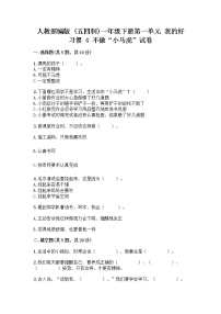 政治 (道德与法治)一年级下册第一单元 我的好习惯4 不做“小马虎”优秀同步练习题