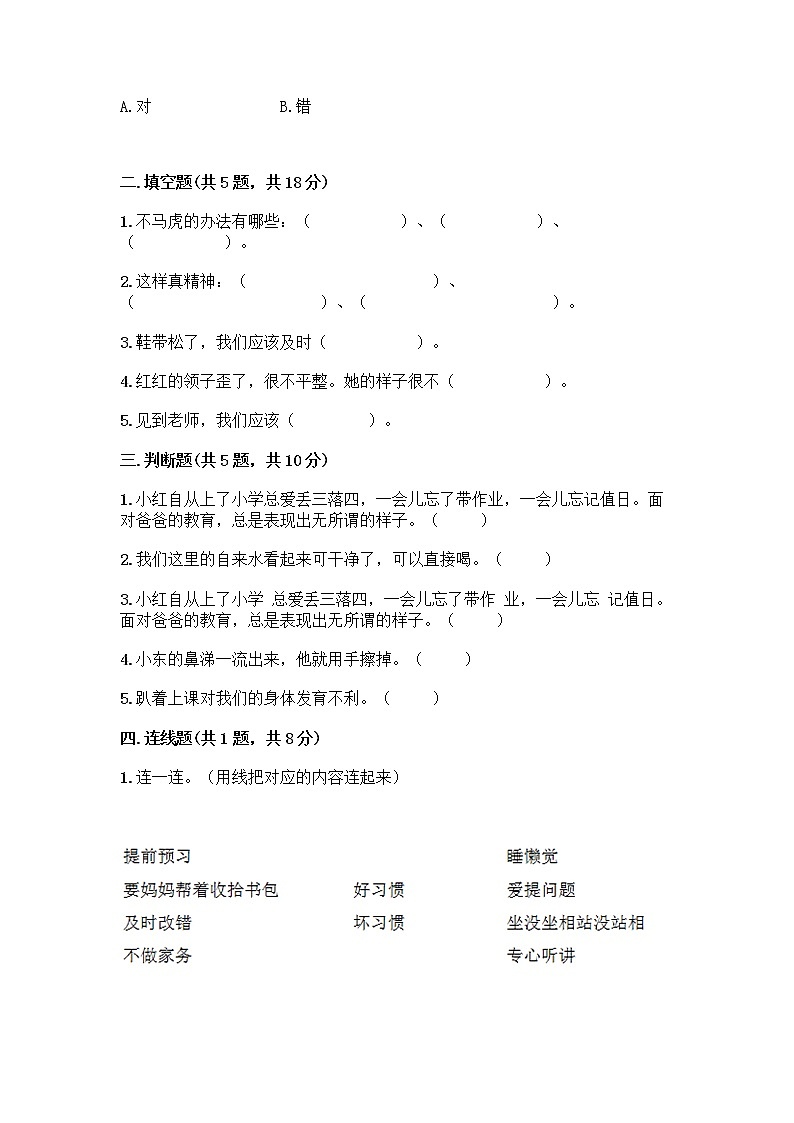 人教部编版 一年级下册第一单元 我的好习惯 4 不做“小马虎”试卷（完整版）02
