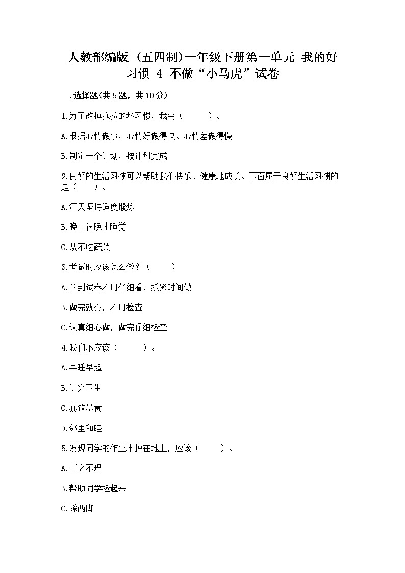 人教部编版 一年级下册第一单元 我的好习惯 4 不做“小马虎”试卷【巩固】01