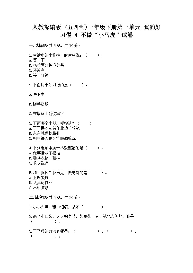 人教部编版 一年级下册第一单元 我的好习惯 4 不做“小马虎”试卷【精练】01