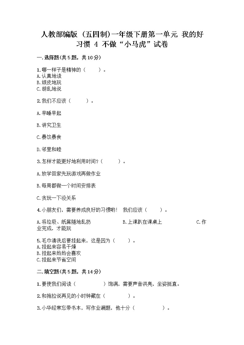 人教部编版 一年级下册第一单元 我的好习惯 4 不做“小马虎”试卷（名校卷）01