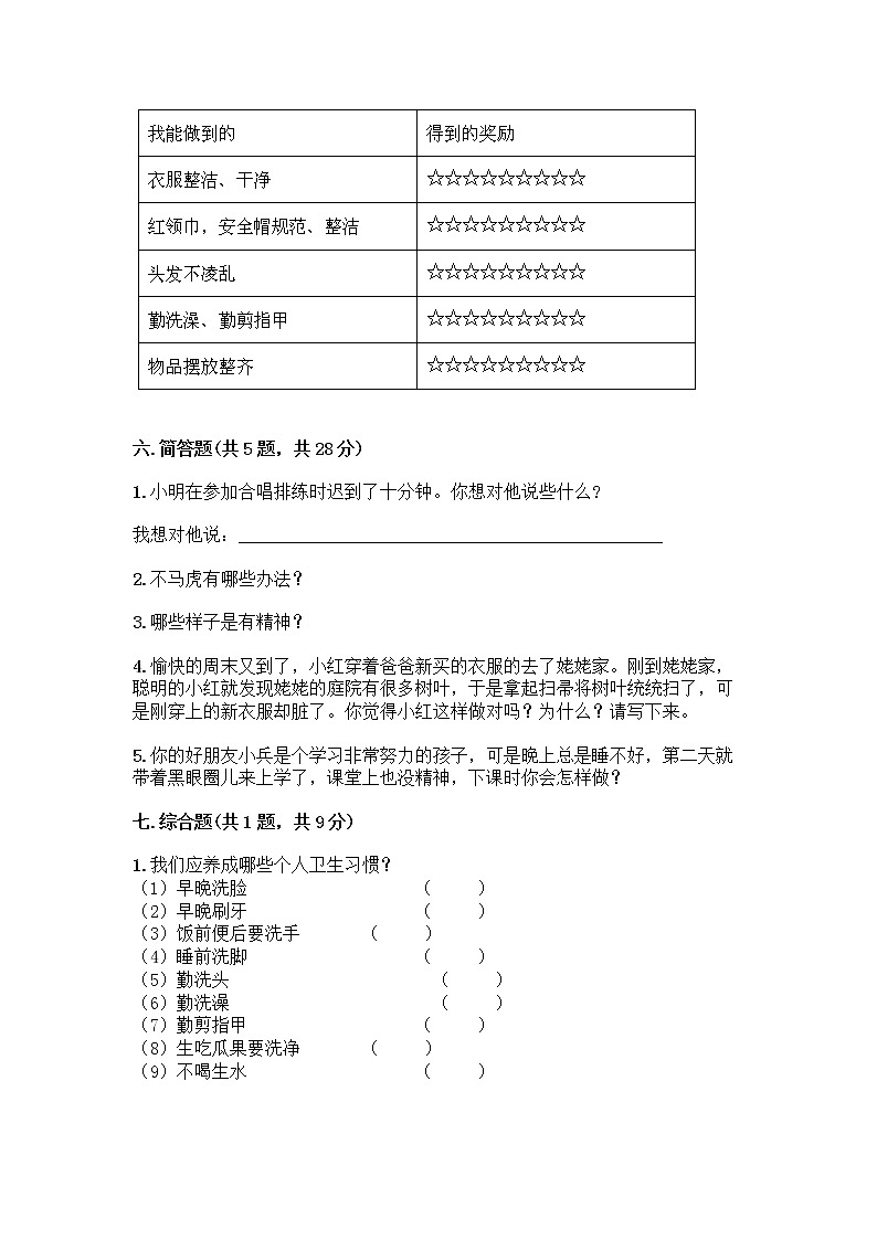 人教部编版 一年级下册第一单元 我的好习惯 4 不做“小马虎”试卷（名校卷）03