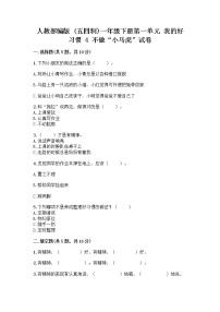 小学政治 (道德与法治)人教部编版 (五四制)一年级下册4 不做“小马虎”精品巩固练习