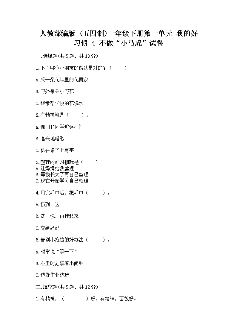 人教部编版 一年级下册第一单元 我的好习惯 4 不做“小马虎”试卷含答案【轻巧夺冠】第1页