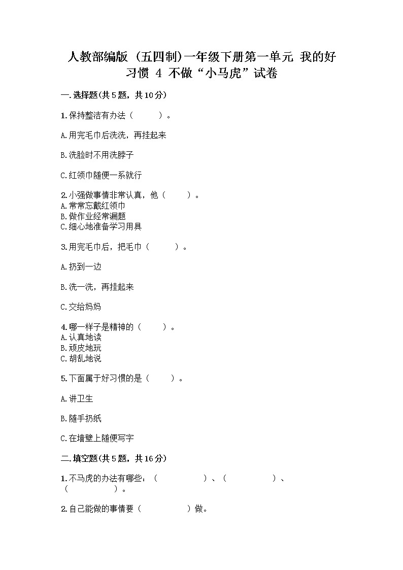人教部编版 一年级下册第一单元 我的好习惯 4 不做“小马虎”试卷（培优A卷）第1页