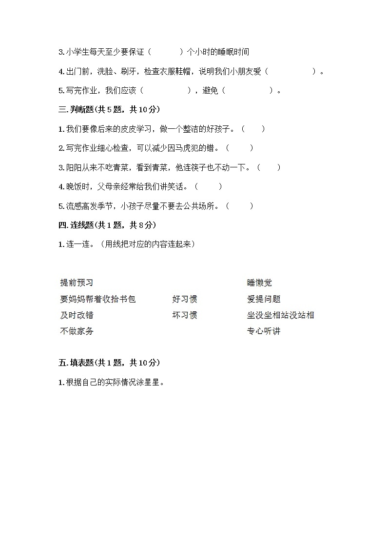 人教部编版 一年级下册第一单元 我的好习惯 4 不做“小马虎”试卷（培优A卷）第2页