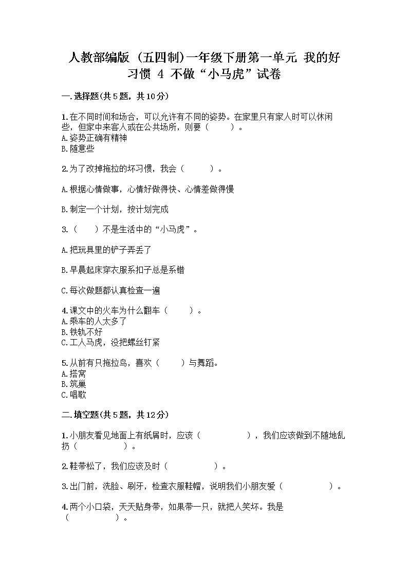 人教部编版 一年级下册第一单元 我的好习惯 4 不做“小马虎”试卷及参考答案（综合题）第1页