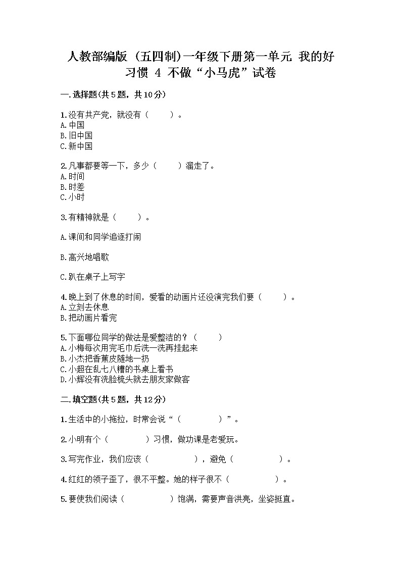 人教部编版 一年级下册第一单元 我的好习惯 4 不做“小马虎”试卷及参考答案（培优A卷）01