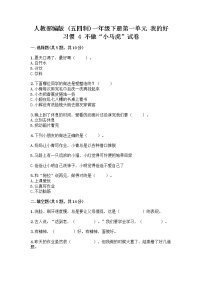 小学政治 (道德与法治)人教部编版 (五四制)一年级下册4 不做“小马虎”精品当堂检测题