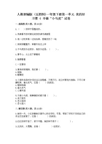 小学政治 (道德与法治)人教部编版 (五四制)一年级下册4 不做“小马虎”优秀同步测试题