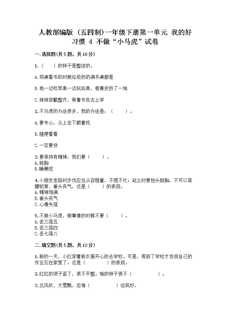 人教部编版 一年级下册第一单元 我的好习惯 4 不做“小马虎”试卷【培优A卷】第1页