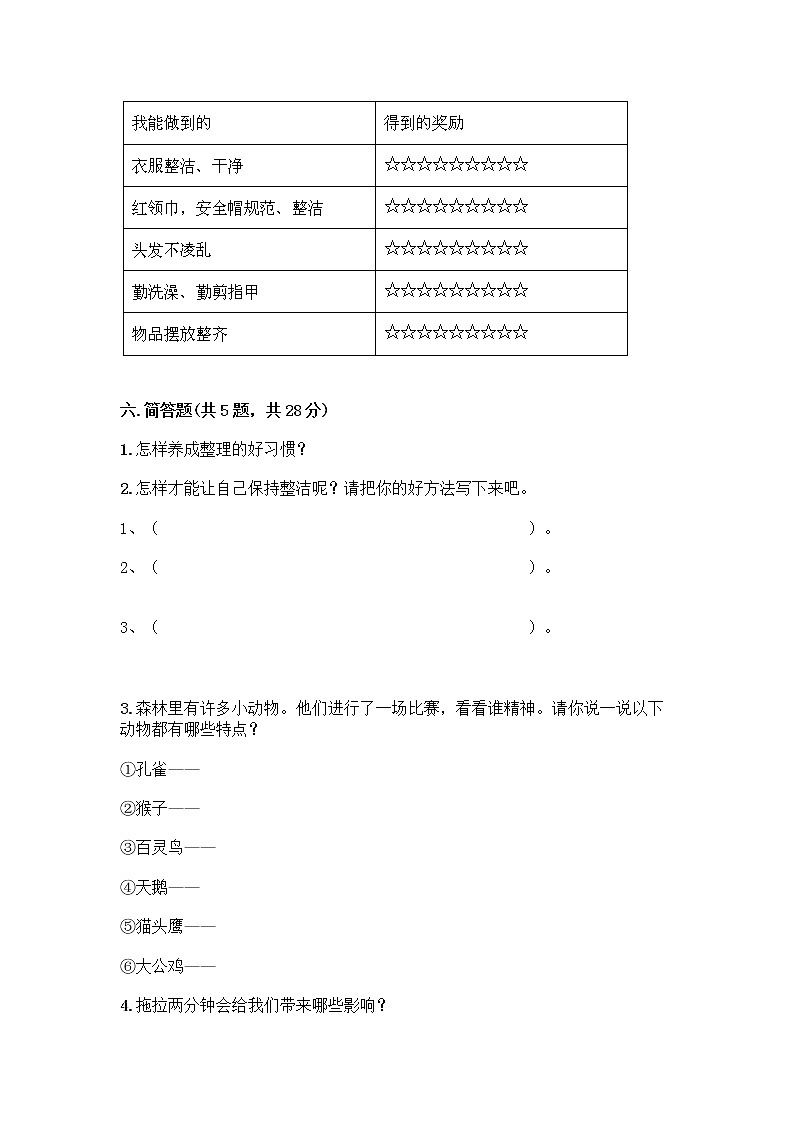 人教部编版 一年级下册第一单元 我的好习惯 4 不做“小马虎”试卷【培优A卷】第3页