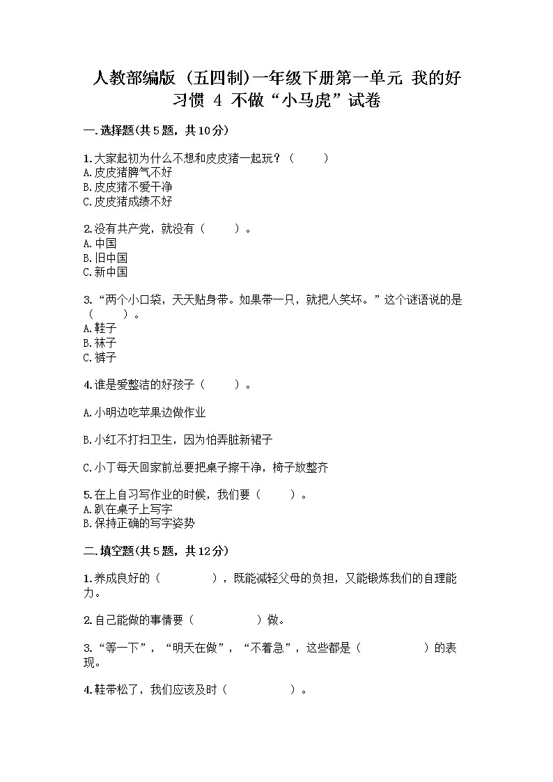 人教部编版 一年级下册第一单元 我的好习惯 4 不做“小马虎”试卷附参考答案（基础题）01