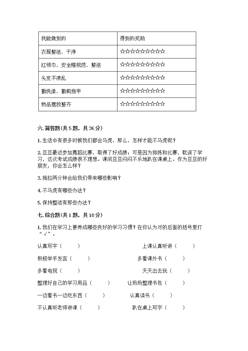 人教部编版 一年级下册第一单元 我的好习惯 4 不做“小马虎”试卷附参考答案（基础题）03