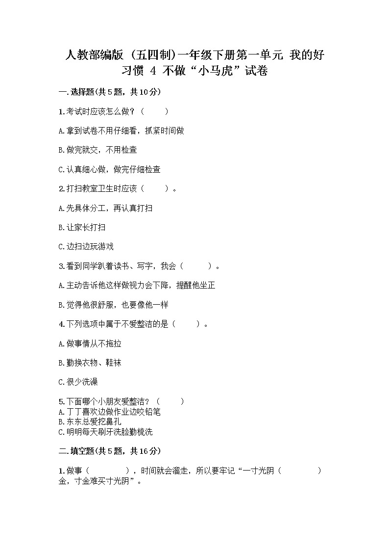 人教部编版 一年级下册第一单元 我的好习惯 4 不做“小马虎”试卷精选第1页