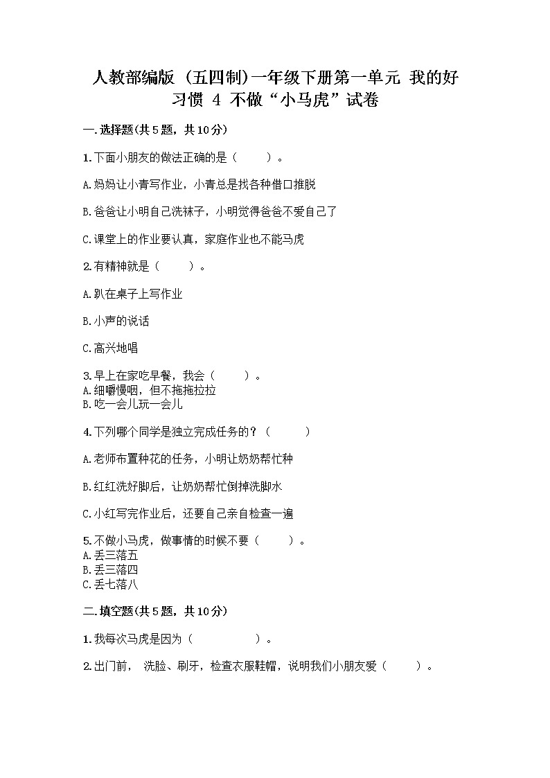 人教部编版 一年级下册第一单元 我的好习惯 4 不做“小马虎”试卷带答案【综合卷】01