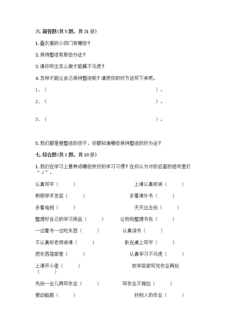 人教部编版 一年级下册第一单元 我的好习惯 4 不做“小马虎”试卷附参考答案（培优）03