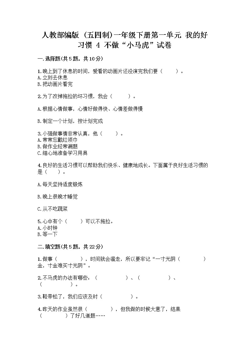 人教部编版 一年级下册第一单元 我的好习惯 4 不做“小马虎”试卷带答案【夺分金卷】01