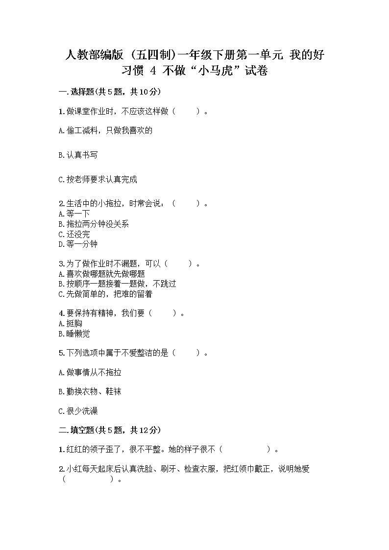 人教部编版 一年级下册第一单元 我的好习惯 4 不做“小马虎”试卷附参考答案（培优B卷）第1页