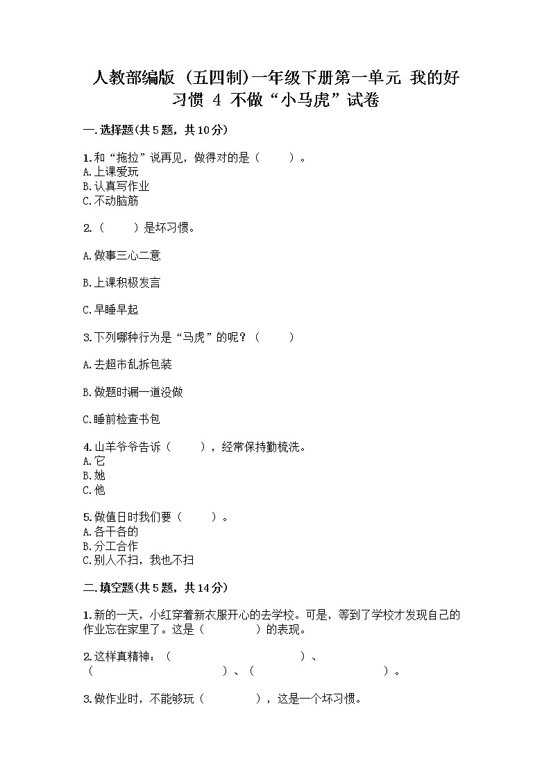 人教部编版 一年级下册第一单元 我的好习惯 4 不做“小马虎”试卷精品（夺分金卷）01