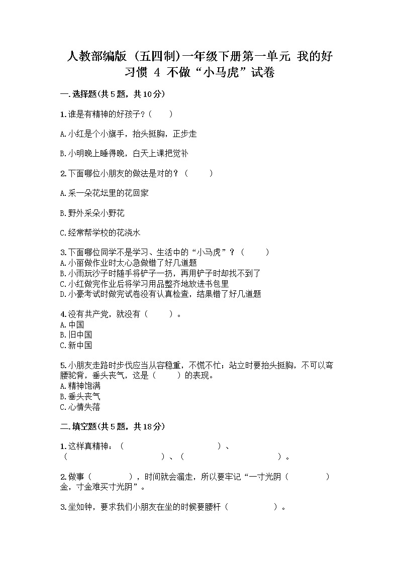 人教部编版 一年级下册第一单元 我的好习惯 4 不做“小马虎”试卷精品（综合题）01
