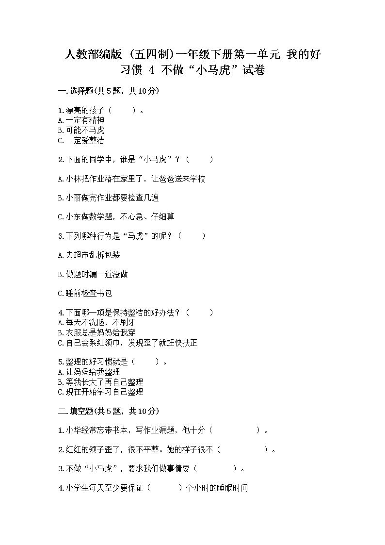 人教部编版 一年级下册第一单元 我的好习惯 4 不做“小马虎”试卷参考答案第1页