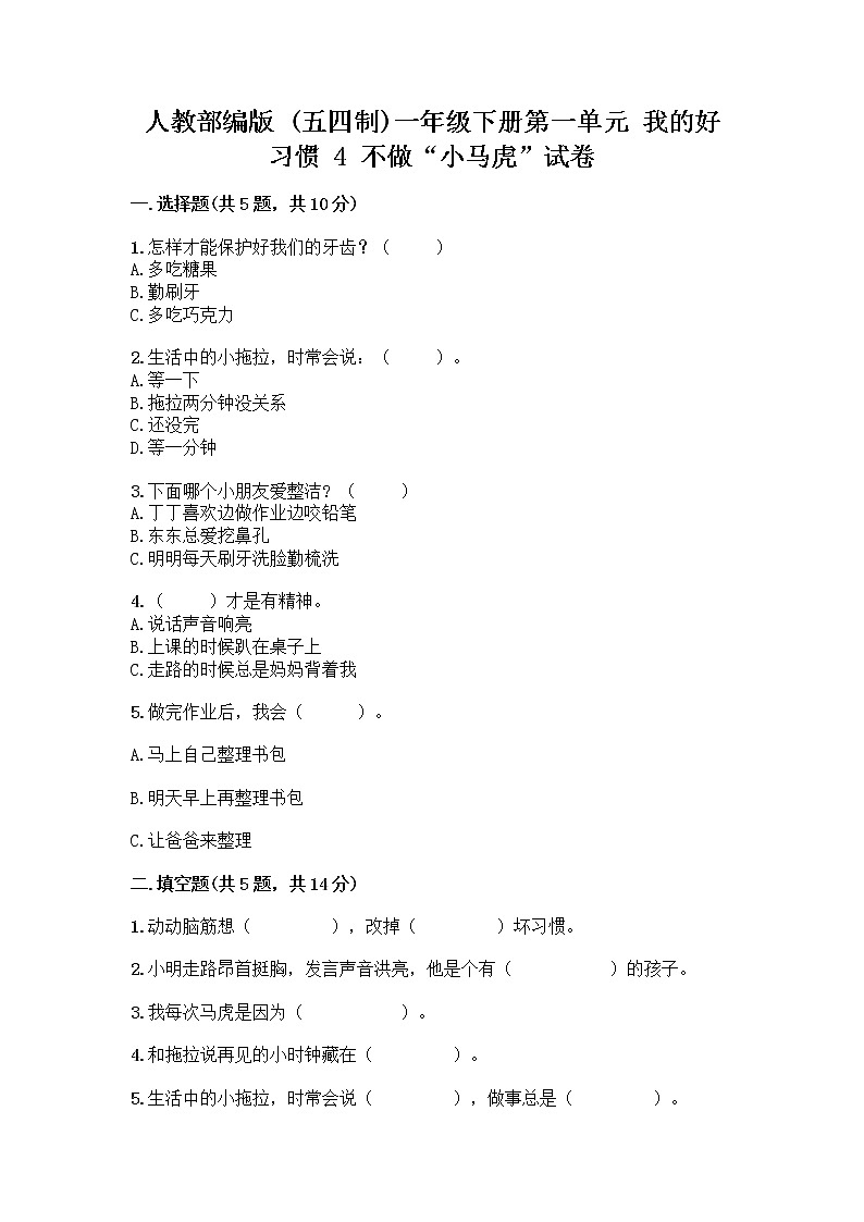 人教部编版 一年级下册第一单元 我的好习惯 4 不做“小马虎”试卷带答案（名师推荐）01
