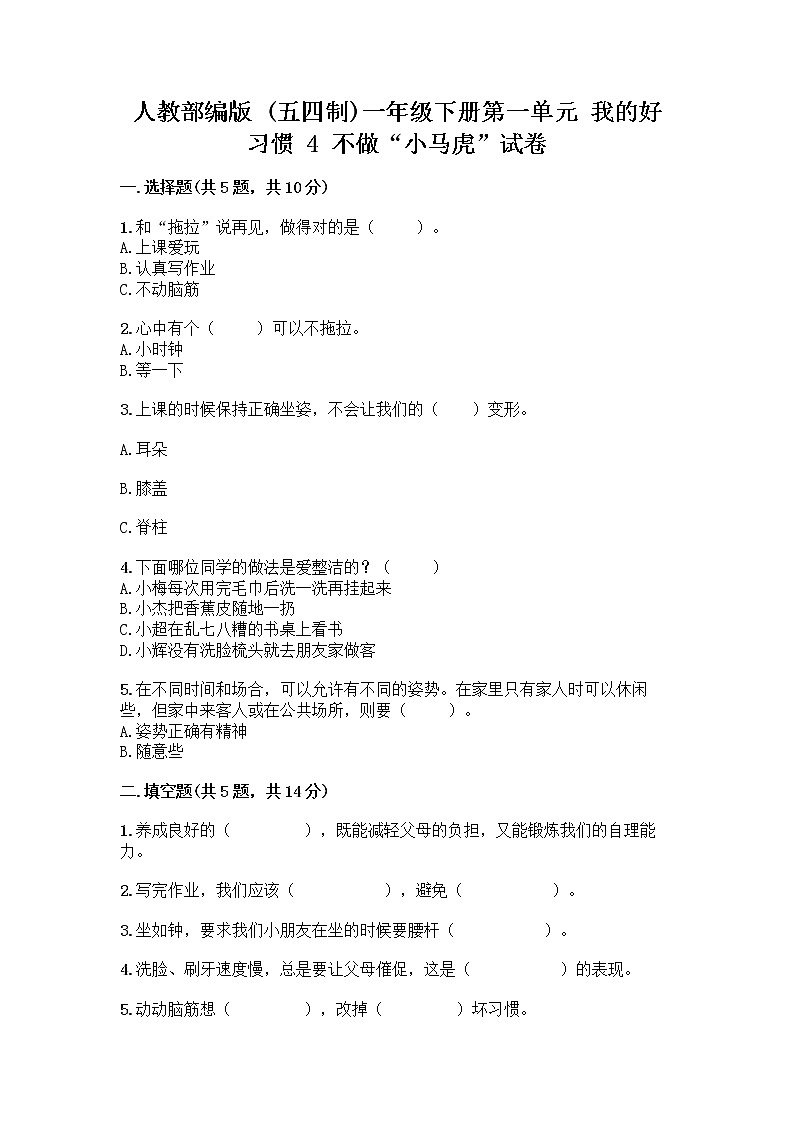 人教部编版 一年级下册第一单元 我的好习惯 4 不做“小马虎”试卷及答案【名校卷】01