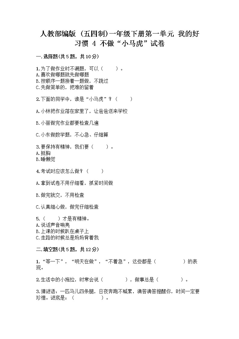 人教部编版 一年级下册第一单元 我的好习惯 4 不做“小马虎”试卷审定版第1页