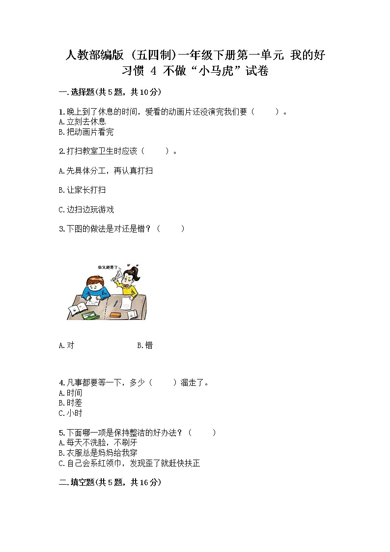 人教部编版 一年级下册第一单元 我的好习惯 4 不做“小马虎”试卷带精品答案01
