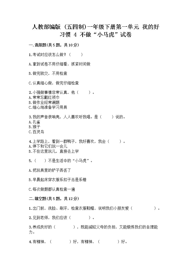 人教部编版 一年级下册第一单元 我的好习惯 4 不做“小马虎”试卷带答案（黄金题型）01