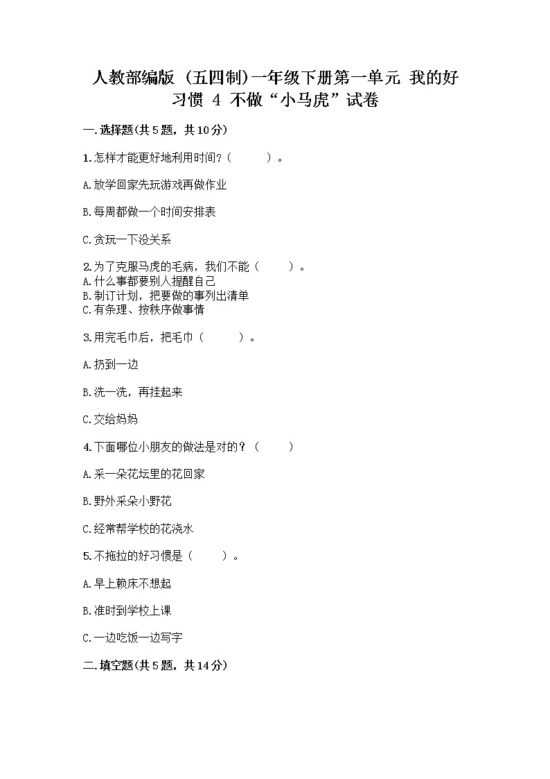 人教部编版 一年级下册第一单元 我的好习惯 4 不做“小马虎”试卷精品（能力提升）第1页