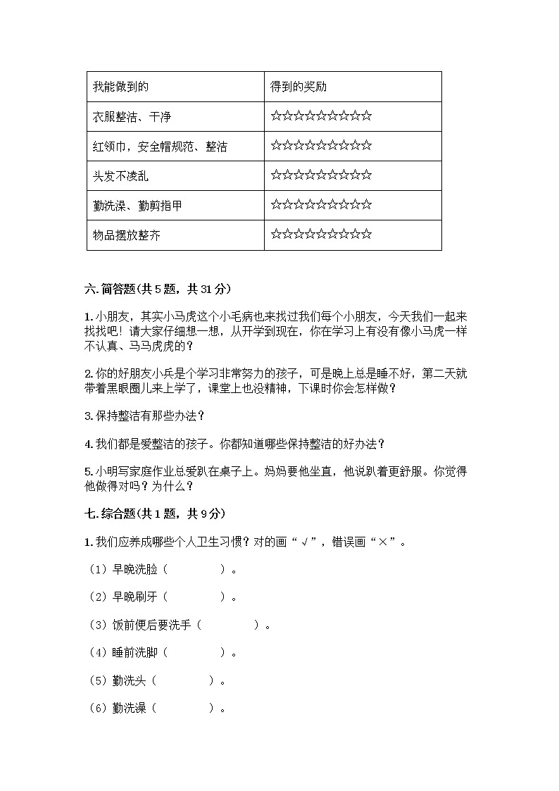 人教部编版 一年级下册第一单元 我的好习惯 4 不做“小马虎”试卷精品（能力提升）第3页