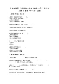 小学政治 (道德与法治)人教部编版 (五四制)一年级下册4 不做“小马虎”优秀课后练习题