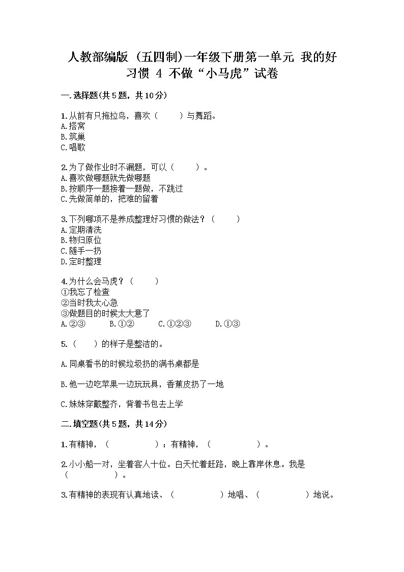 人教部编版 一年级下册第一单元 我的好习惯 4 不做“小马虎”试卷附参考答案（夺分金卷）01