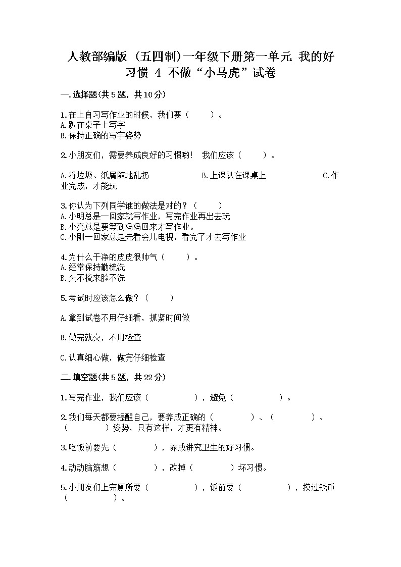 人教部编版 一年级下册第一单元 我的好习惯 4 不做“小马虎”试卷推荐第1页