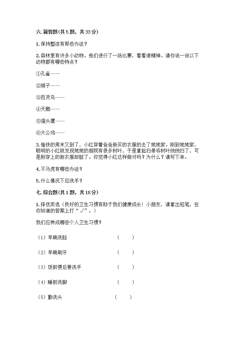 人教部编版 一年级下册第一单元 我的好习惯 4 不做“小马虎”试卷推荐第3页