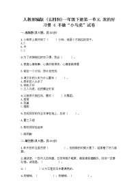 小学政治 (道德与法治)人教部编版 (五四制)一年级下册4 不做“小马虎”精品当堂达标检测题