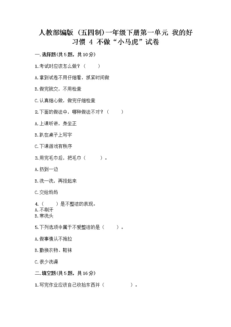 人教部编版 一年级下册第一单元 我的好习惯 4 不做“小马虎”试卷附参考答案【巩固】01