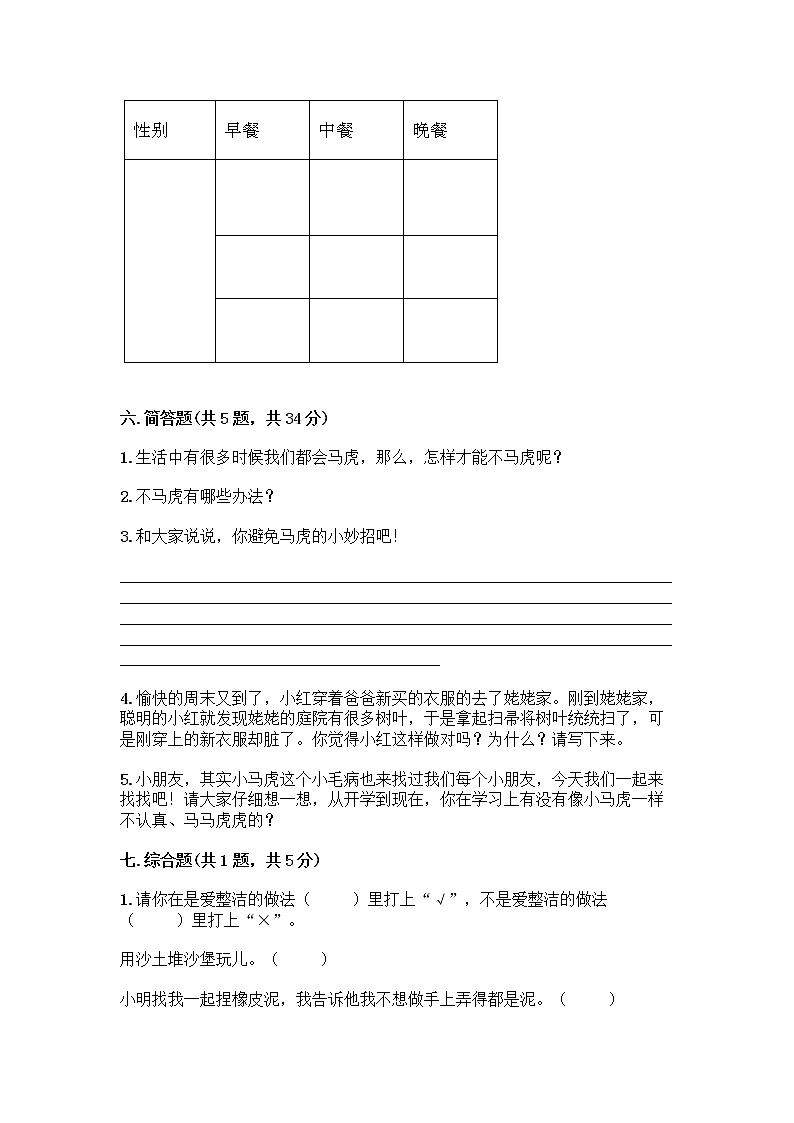 人教部编版 一年级下册第一单元 我的好习惯 4 不做“小马虎”试卷附参考答案【巩固】03